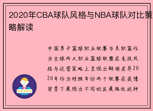 2020年CBA球队风格与NBA球队对比策略解读