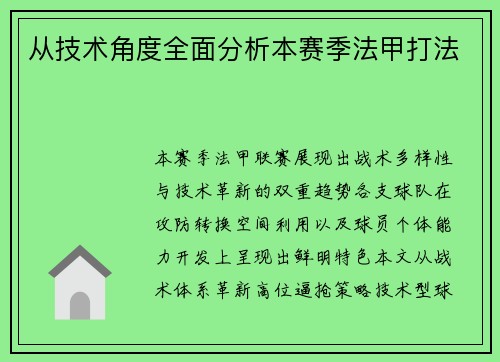 从技术角度全面分析本赛季法甲打法