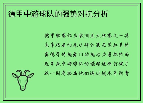 德甲中游球队的强势对抗分析
