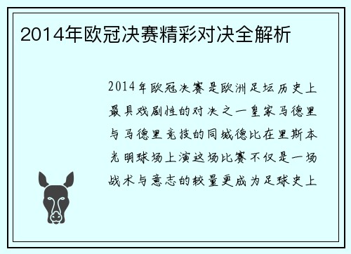 2014年欧冠决赛精彩对决全解析