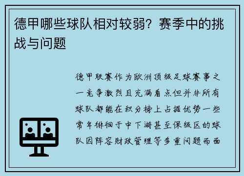 德甲哪些球队相对较弱？赛季中的挑战与问题