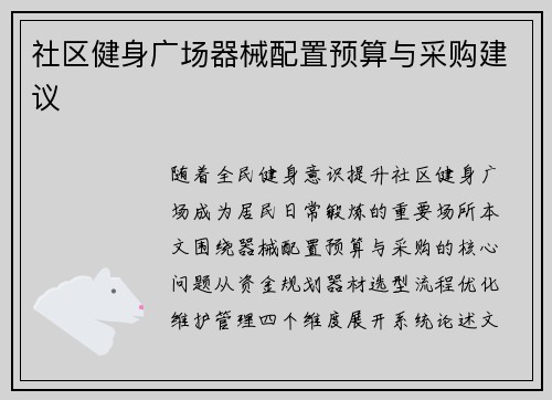 社区健身广场器械配置预算与采购建议