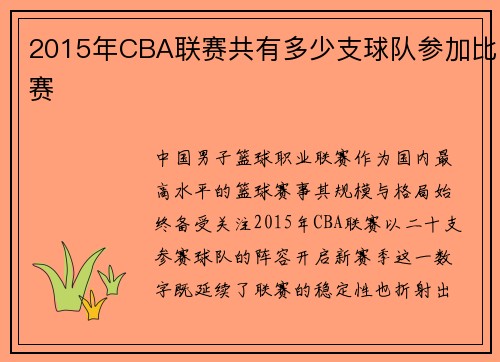 2015年CBA联赛共有多少支球队参加比赛