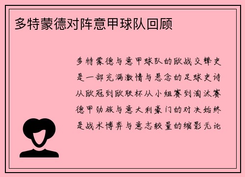 多特蒙德对阵意甲球队回顾