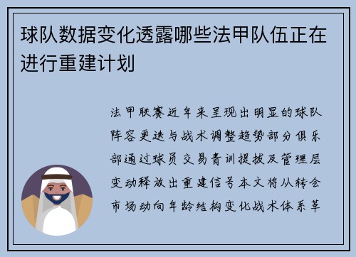 球队数据变化透露哪些法甲队伍正在进行重建计划