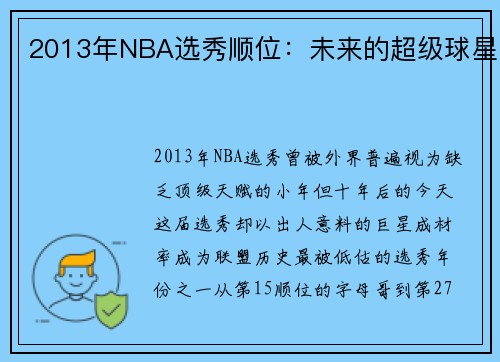 2013年NBA选秀顺位：未来的超级球星