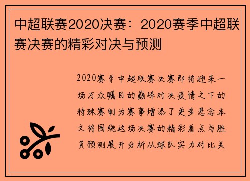 中超联赛2020决赛：2020赛季中超联赛决赛的精彩对决与预测