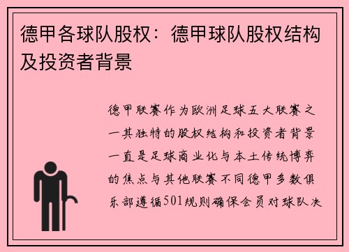 德甲各球队股权：德甲球队股权结构及投资者背景