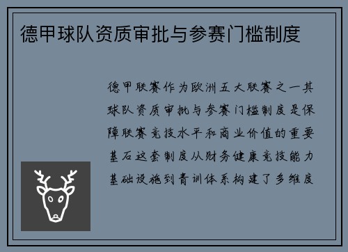 德甲球队资质审批与参赛门槛制度
