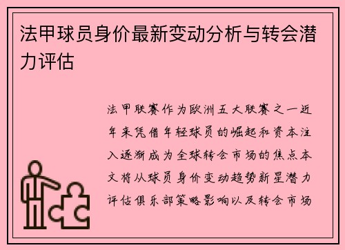 法甲球员身价最新变动分析与转会潜力评估