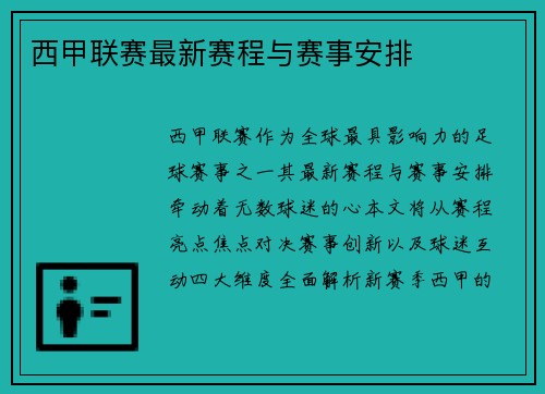 西甲联赛最新赛程与赛事安排