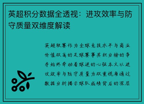英超积分数据全透视：进攻效率与防守质量双维度解读