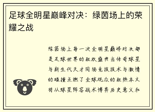 足球全明星巅峰对决：绿茵场上的荣耀之战