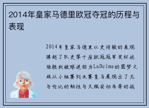 2014年皇家马德里欧冠夺冠的历程与表现