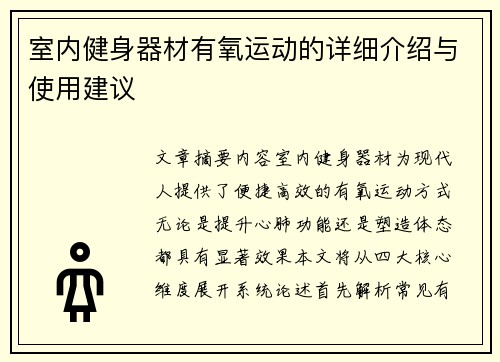 室内健身器材有氧运动的详细介绍与使用建议