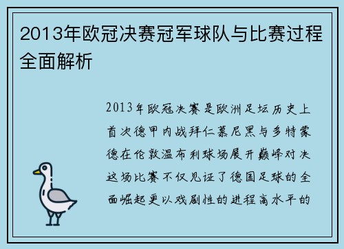 2013年欧冠决赛冠军球队与比赛过程全面解析