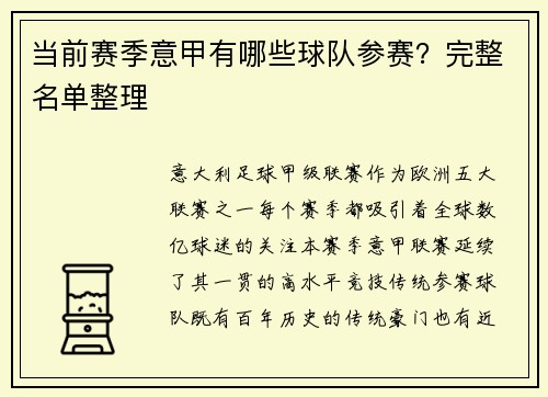 当前赛季意甲有哪些球队参赛？完整名单整理