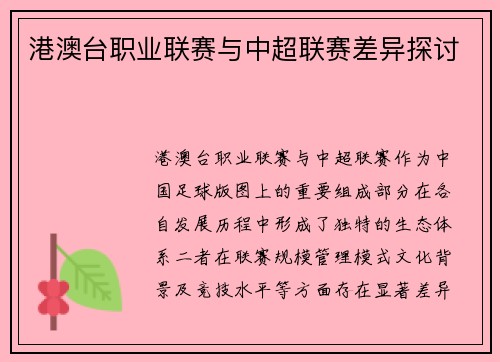 港澳台职业联赛与中超联赛差异探讨