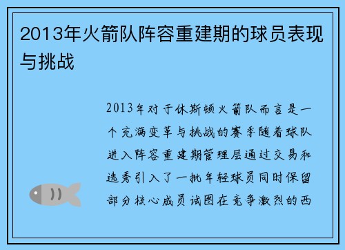 2013年火箭队阵容重建期的球员表现与挑战