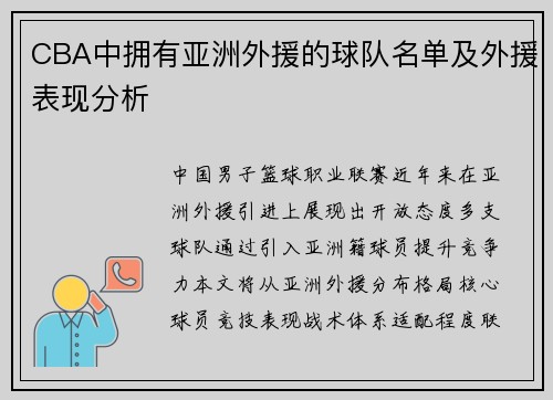 CBA中拥有亚洲外援的球队名单及外援表现分析