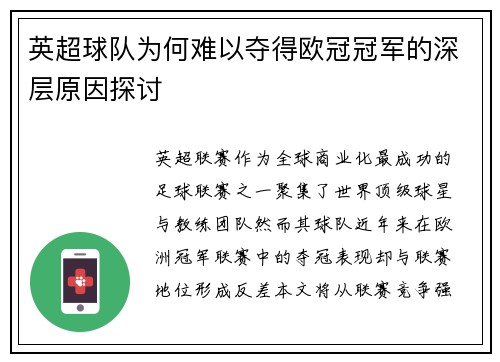 英超球队为何难以夺得欧冠冠军的深层原因探讨