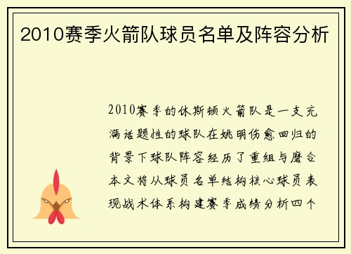 2010赛季火箭队球员名单及阵容分析