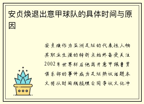 安贞焕退出意甲球队的具体时间与原因