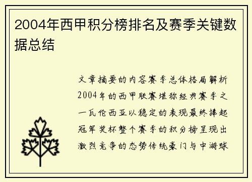 2004年西甲积分榜排名及赛季关键数据总结