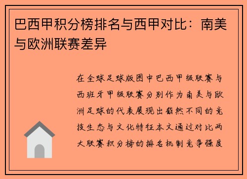 巴西甲积分榜排名与西甲对比：南美与欧洲联赛差异