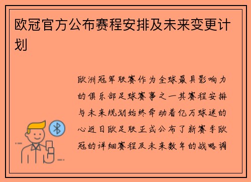 欧冠官方公布赛程安排及未来变更计划