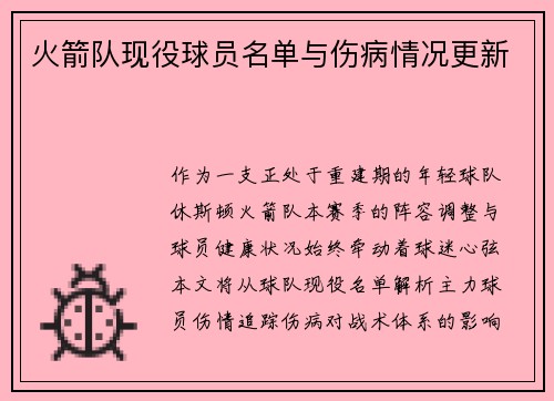 火箭队现役球员名单与伤病情况更新