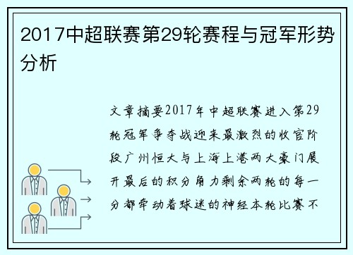 2017中超联赛第29轮赛程与冠军形势分析