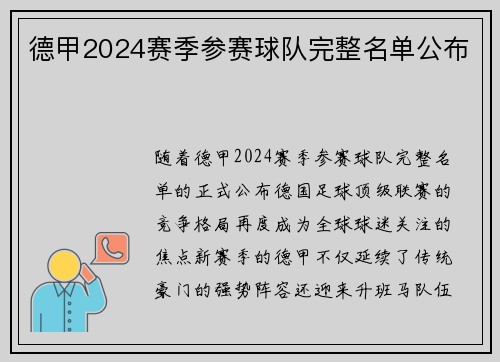 德甲2024赛季参赛球队完整名单公布