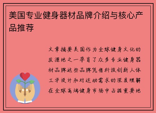 美国专业健身器材品牌介绍与核心产品推荐