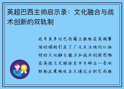 英超巴西主帅启示录：文化融合与战术创新的双轨制