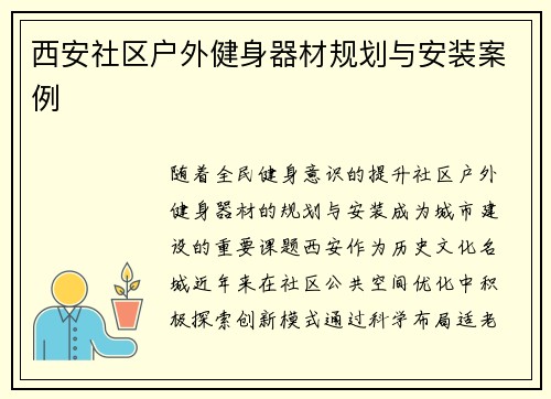 西安社区户外健身器材规划与安装案例