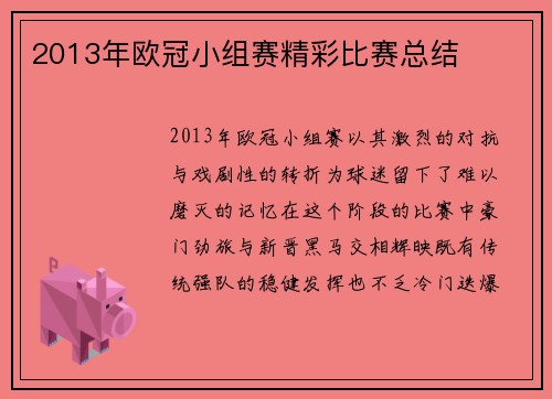 2013年欧冠小组赛精彩比赛总结