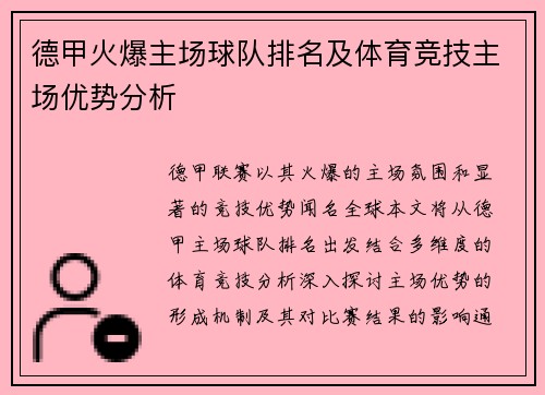 德甲火爆主场球队排名及体育竞技主场优势分析