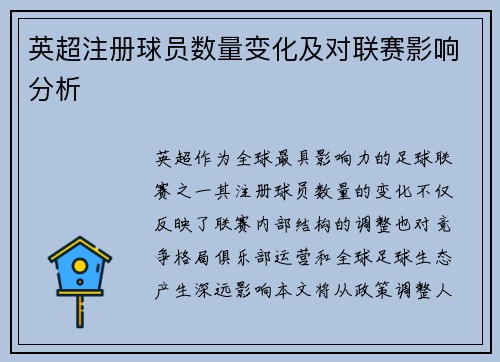 英超注册球员数量变化及对联赛影响分析