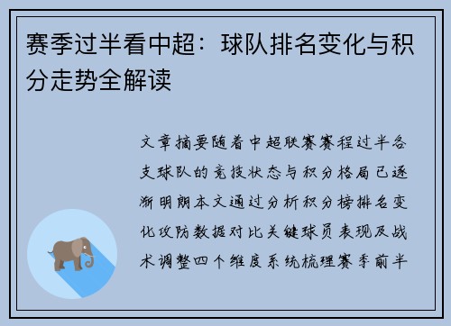 赛季过半看中超：球队排名变化与积分走势全解读