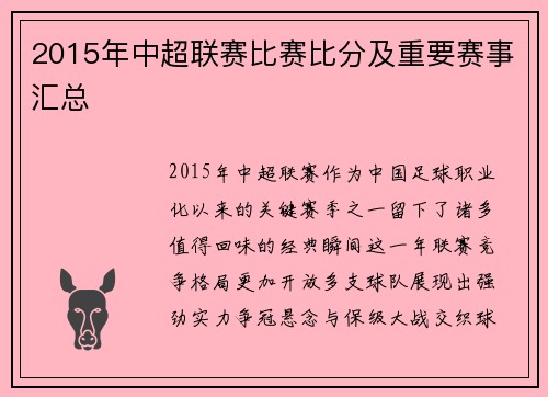2015年中超联赛比赛比分及重要赛事汇总