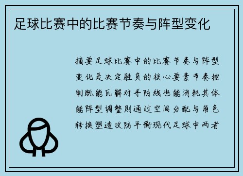 足球比赛中的比赛节奏与阵型变化
