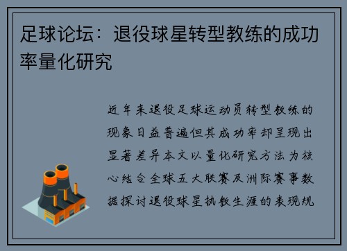 足球论坛：退役球星转型教练的成功率量化研究