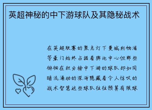 英超神秘的中下游球队及其隐秘战术