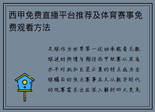 西甲免费直播平台推荐及体育赛事免费观看方法