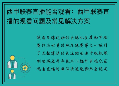 西甲联赛直播能否观看：西甲联赛直播的观看问题及常见解决方案