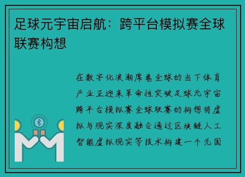 足球元宇宙启航：跨平台模拟赛全球联赛构想