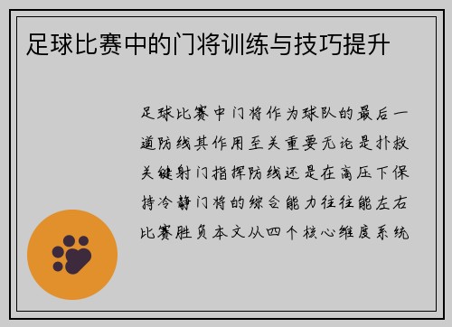 足球比赛中的门将训练与技巧提升