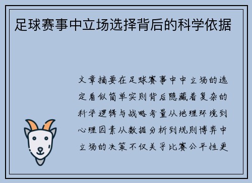 足球赛事中立场选择背后的科学依据