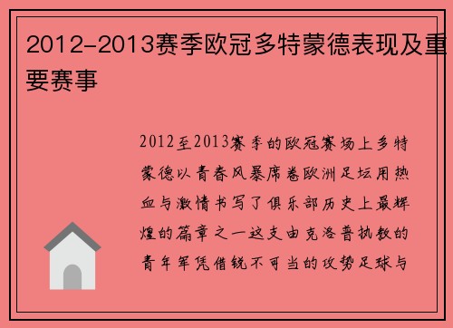 2012-2013赛季欧冠多特蒙德表现及重要赛事